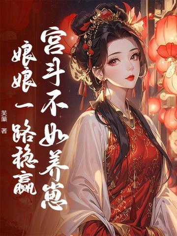 宫斗不如养崽,娘娘一路稳赢 宫斗不如养崽,娘娘一路稳赢