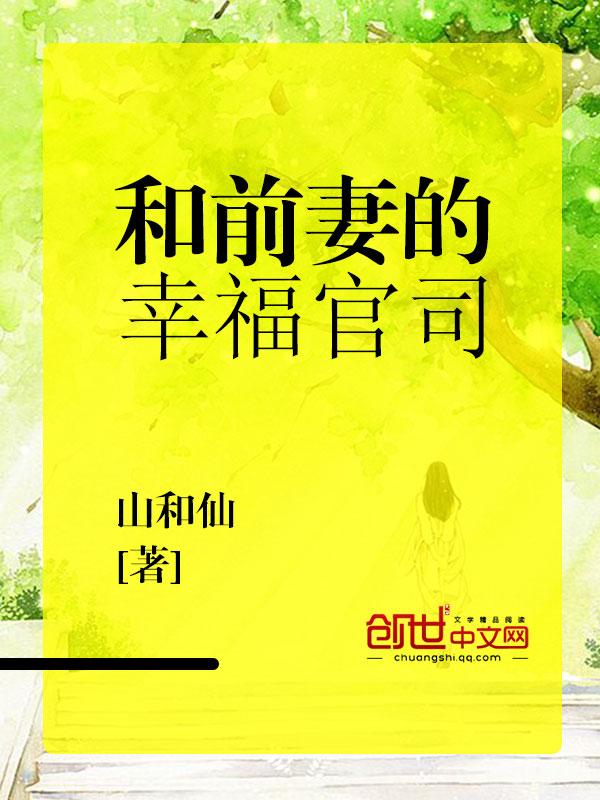 和前妻的幸福官司 和前妻的幸福官司