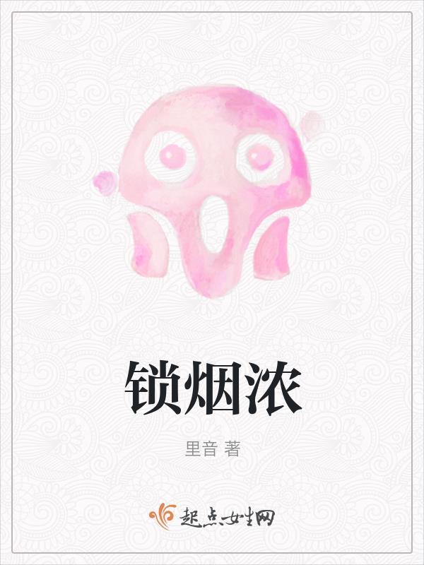 锁烟浓 锁烟浓