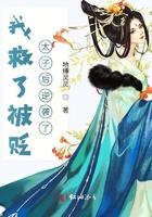 我救了被贬太子后逆袭了 我救了被贬太子后逆袭了