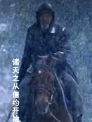 诸天之从僵约开始 诸天之从僵约开始