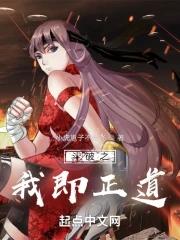斗破之我即正道 斗破之我即正道