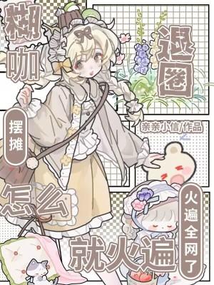 糊咖退圈摆摊,怎么就火遍全网了 糊咖退圈摆摊,怎么就火遍全网了