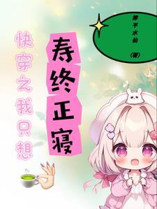 快穿之我只想寿终正寝 快穿之我只想寿终正寝