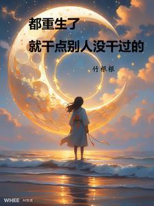 都重生了,就干点别人没干过的 都重生了,就干点别人没干过的