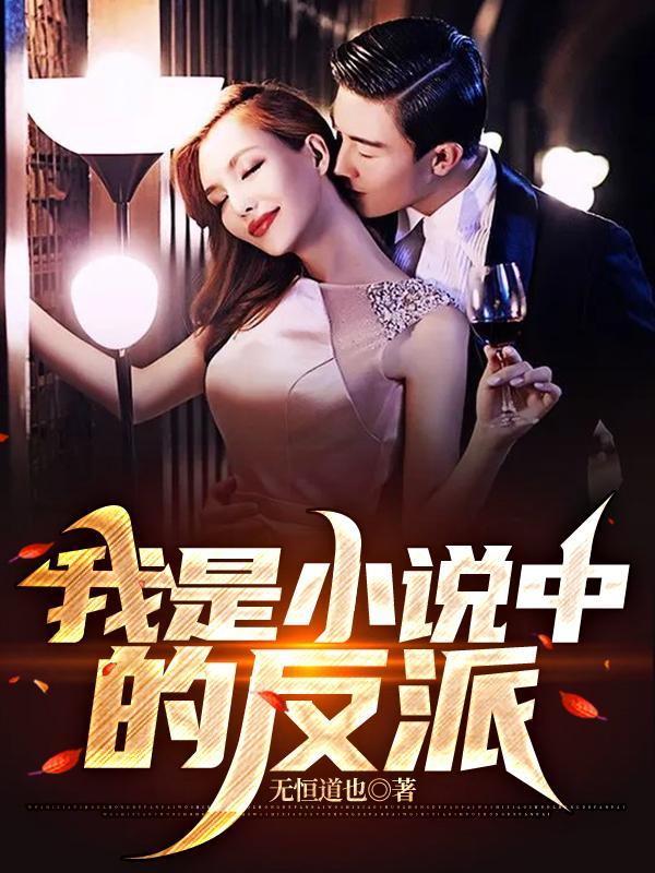 我是小说中的反派 我是小说中的反派