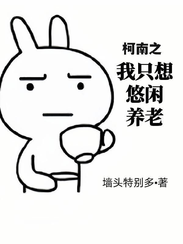 柯南之我只想悠闲养老 柯南之我只想悠闲养老