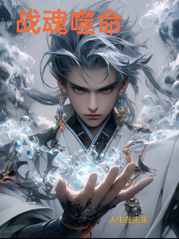 战魂噬命 战魂噬命