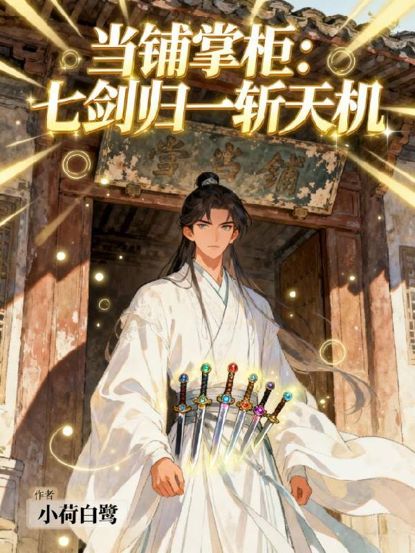 当铺掌柜:七剑归一斩天机 当铺掌柜:七剑归一斩天机