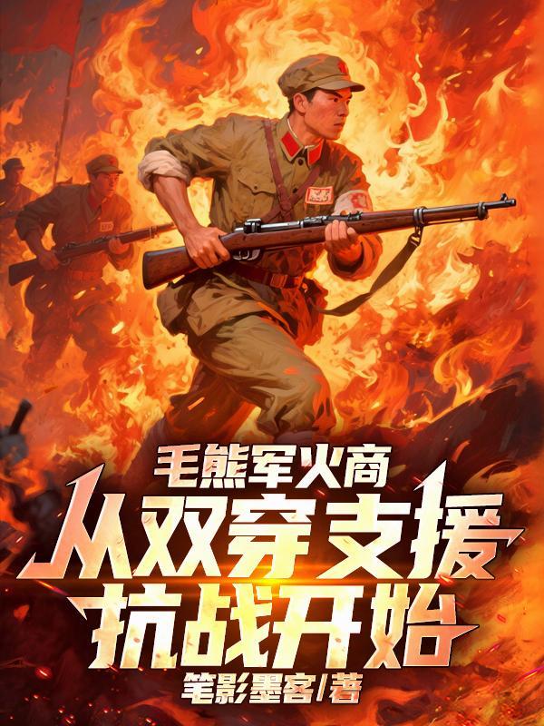 毛熊军火商,从双穿支援抗战开始 毛熊军火商,从双穿支援抗战开始