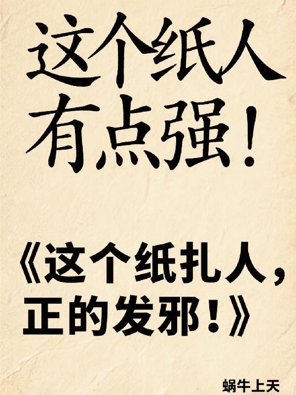 这个纸人有点强! 这个纸人有点强!