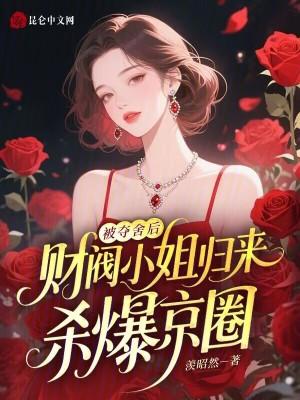 被夺舍后,财阀小姐归来杀爆京圈 被夺舍后,财阀小姐归来杀爆京圈