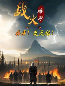 大唐我妻武则天免费阅读 大唐我妻武则天免费阅读