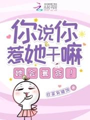 你说你惹她干嘛?她会算命! 你说你惹她干嘛?她会算命!