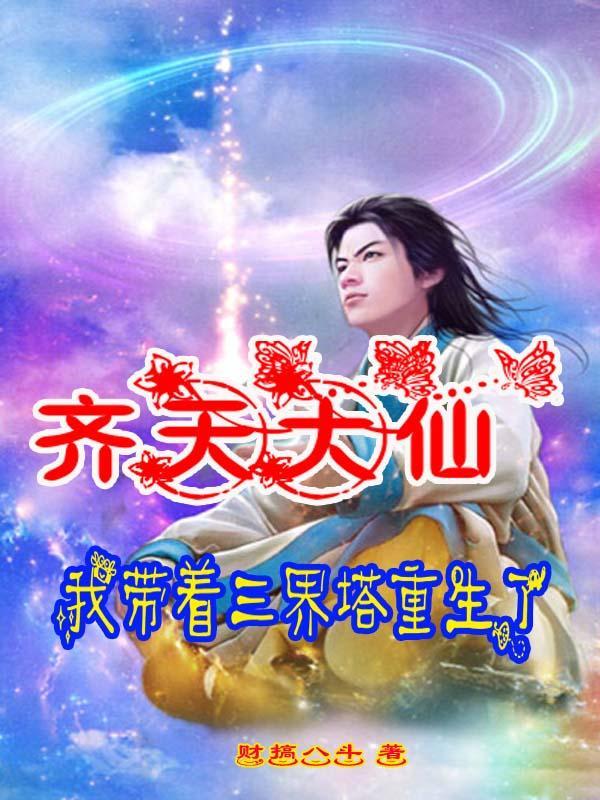 齐天大仙:我带着三界塔重生了 齐天大仙:我带着三界塔重生了