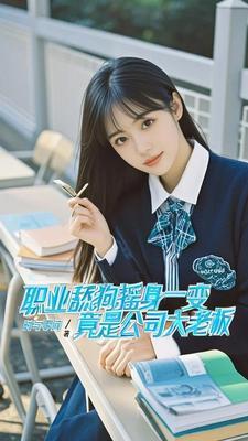 快穿直播她在病娇邪神怀里作死全文免费阅读 快穿直播她在病娇邪神怀里作死全文免费阅读