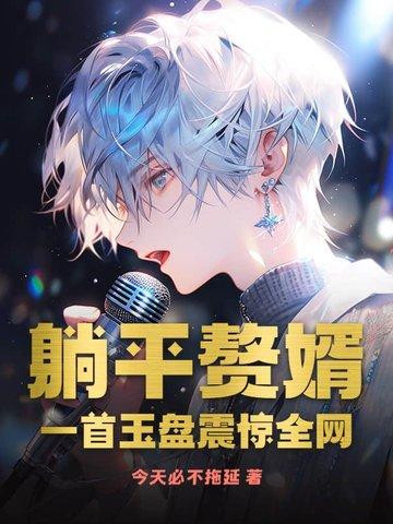 我摆烂了在线听书 我摆烂了在线听书