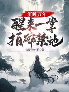 快穿大佬撒糖九十九式全文免费阅读 快穿大佬撒糖九十九式全文免费阅读