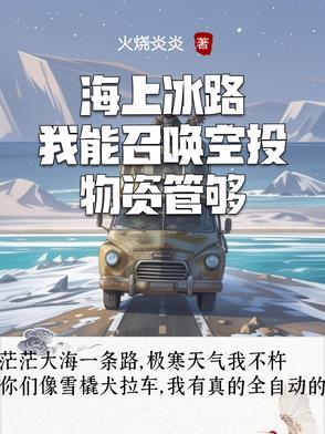海上冰路,我能召唤空投物资管够 海上冰路,我能召唤空投物资管够