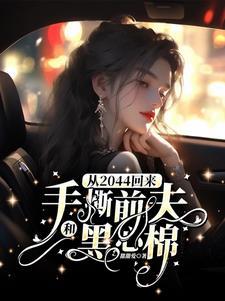 豪门总裁霸上我 豪门总裁霸上我
