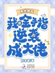 涂磊爱情保卫战 涂磊爱情保卫战