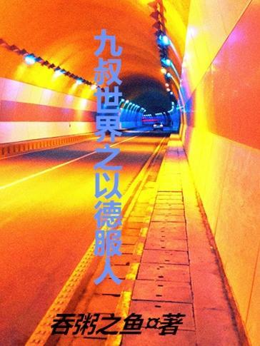 穿进诡异修仙文 穿进诡异修仙文